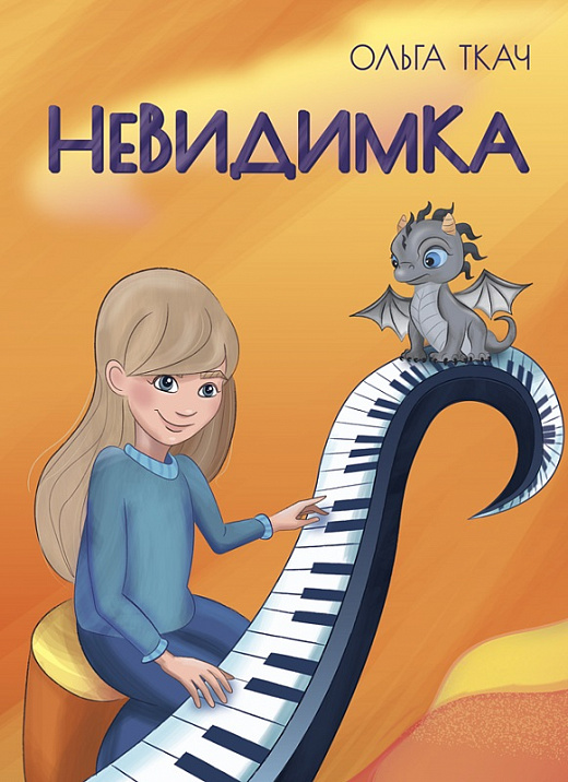 Ткач О. Невидимка